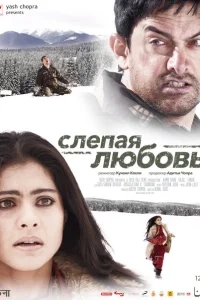 Слепая любовь Слепая любовь