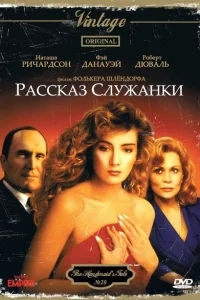 Рассказ служанки Рассказ служанки