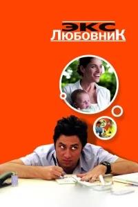Экс-любовник Экс-любовник
