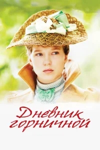 Дневник горничной Дневник горничной
