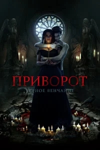 Приворот. Черное венчание Приворот. Черное венчание