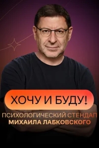 Хочу и буду! Хочу и буду!