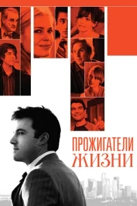 Прожигатели жизни Прожигатели жизни