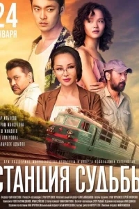 Станция судьбы Станция судьбы