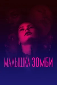 Малышка зомби Малышка зомби