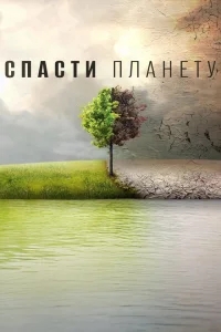 Спасти планету Спасти планету