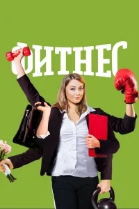 Фитнес Фитнес