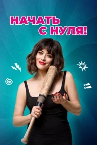 Начать с нуля Начать с нуля