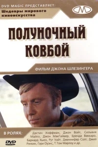 Полуночный ковбой Полуночный ковбой