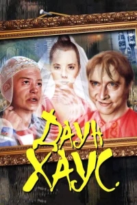 Даун Хаус Даун Хаус