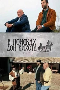 В поисках Дон Кихота В поисках Дон Кихота