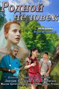 Родной человек Родной человек