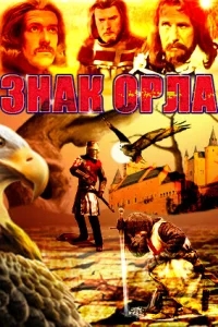 Знак орла Знак орла