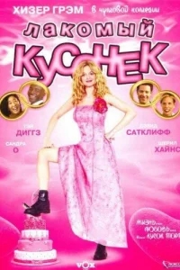 Лакомый кусочек Лакомый кусочек