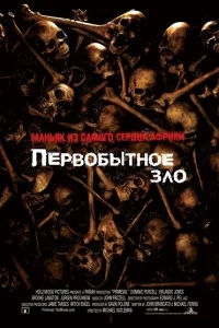 Первобытное зло Первобытное зло