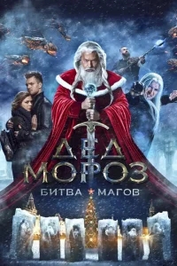 Дед Мороз. Битва Магов Дед Мороз. Битва Магов