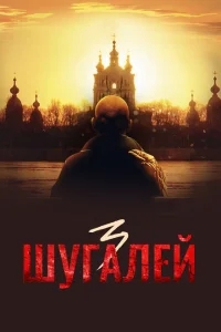 Шугалей 3 Шугалей 3