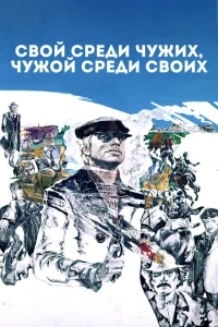 Свой среди чужих, чужой среди своих Свой среди чужих, чужой среди своих