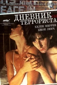 Дневник террориста Дневник террориста