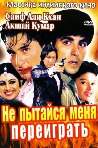 Не пытайся меня переиграть Не пытайся меня переиграть