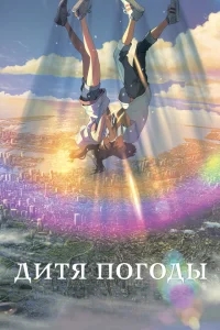Дитя погоды Дитя погоды