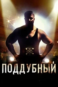 Поддубный Поддубный