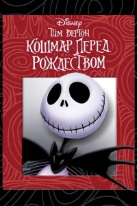 Кошмар перед Рождеством Кошмар перед Рождеством