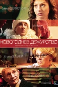 Новогоднее дежурство Новогоднее дежурство