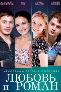 Любовь и Роман Любовь и Роман
