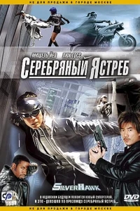Серебряный ястреб Серебряный ястреб