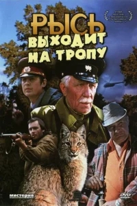 Рысь выходит на тропу Рысь выходит на тропу