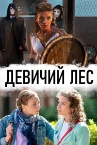 Девичий лес Девичий лес