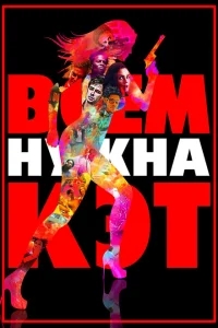 Всем нужна Кэт Всем нужна Кэт