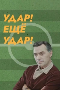 Удар! Еще удар! Удар! Еще удар!