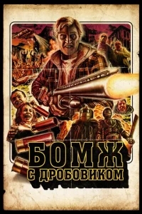 Бомж с дробовиком Бомж с дробовиком