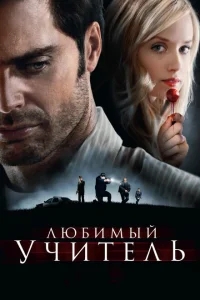 Любимый учитель Любимый учитель