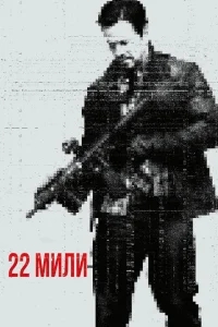 22 мили 22 мили