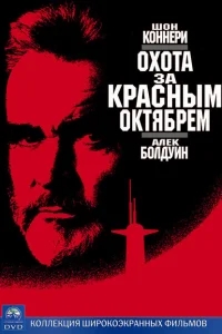 Охота за «Красным Октябрем» Охота за «Красным Октябрем»