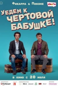 Уедем к чёртовой бабушке Уедем к чёртовой бабушке
