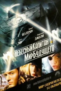 Небесный капитан и мир будущего Небесный капитан и мир будущего