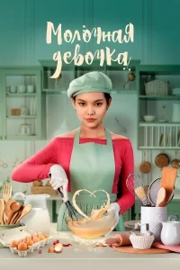 Молочная девочка Молочная девочка