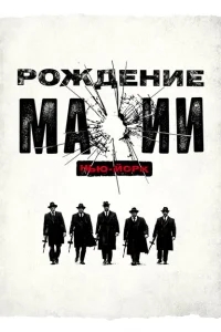 Рождение мафии: Нью-Йорк Рождение мафии: Нью-Йорк
