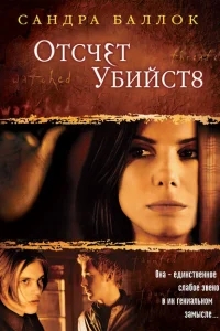 Отсчет убийств Отсчет убийств