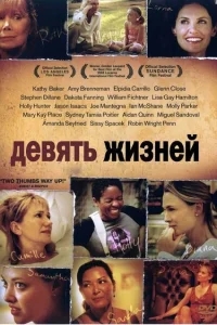 Девять жизней Девять жизней