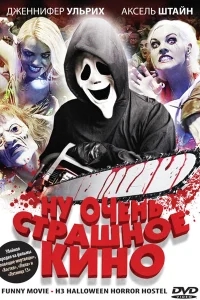Ну очень страшное кино Ну очень страшное кино