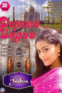 Дороги Индии Дороги Индии
