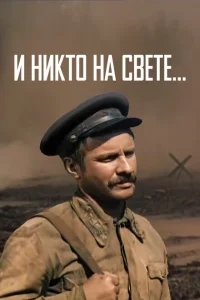 И никто на свете И никто на свете
