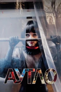 Аутло Аутло