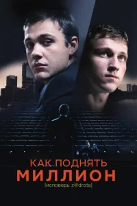 Как поднять миллион. Исповедь Z@drota Как поднять миллион. Исповедь Z@drota