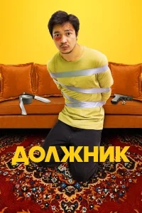 Должник Должник